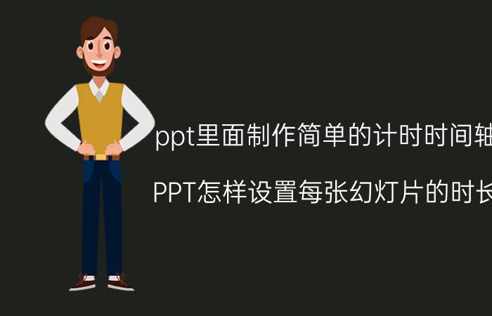 ppt里面制作简单的计时时间轴 PPT怎样设置每张幻灯片的时长？